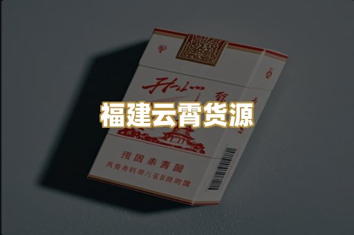 福建云霄货源