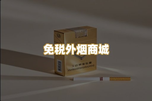 免税外烟商城